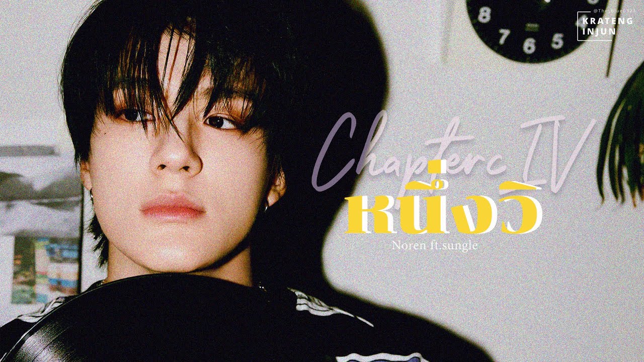 7DREAM ㅡ Chapter IV = หนึ่งวิ | Noren ft.Sungle❤