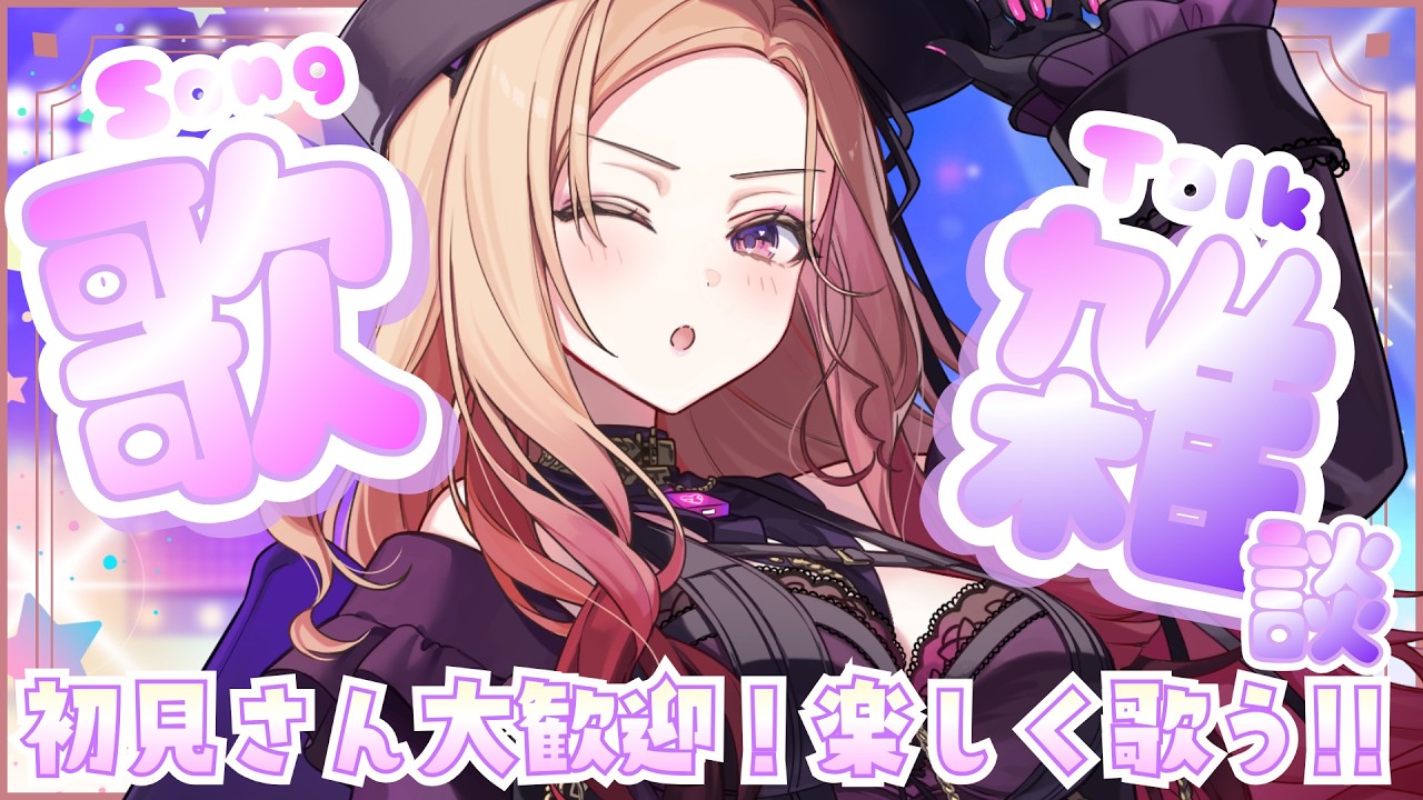 【#歌枠 】初見さん大歓迎！おもしろお姉さんVtuberが元気に歌う！ぜひ1曲聞いいってください✨ #shorts  #vsinger