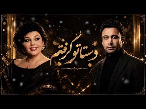 دستاتو گرفتم ❤️| بانوی جاودانه صدای ایران و آقای پاپ باهم این عاشقانه رو زیباتر از همیشه اجرا کردند🔥