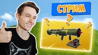 *НОВАЯ УПРАВЛЯЕМАЯ РАКЕТА* В FORTNITE Battle Royale [СТРИМ]