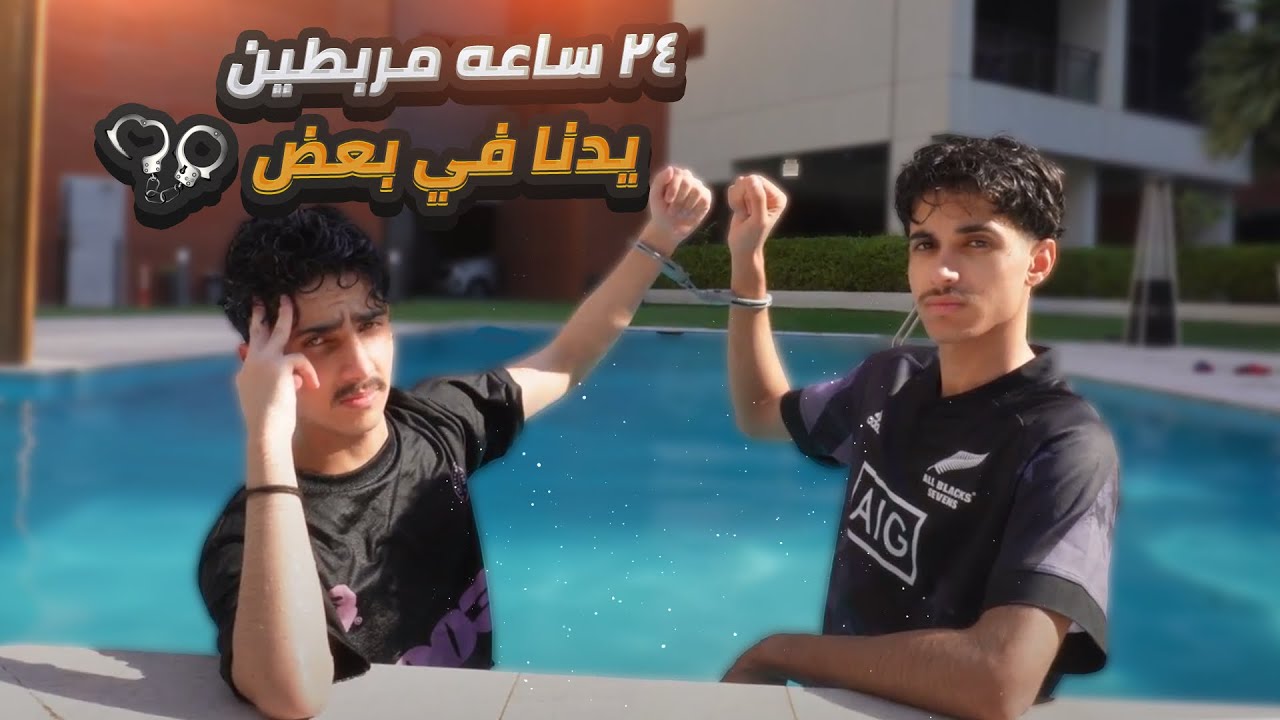 ٢٤ ساعه مربطين يدنا في بعض⏱️