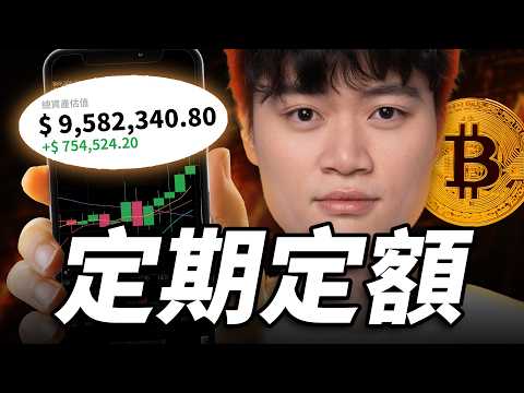 比特幣定期定額,最完整攻略|獲利細節、風險控制、配置比例、出場機制