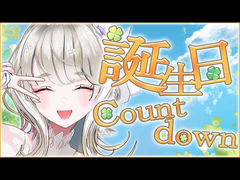 誕生日カウントダウン雑談！🍀 #雑談 #Vtuber #響かさね誕生祭2026