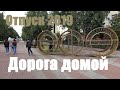 Отпуск 2019. Дорога домой с заездом в Тюмень и Уфу