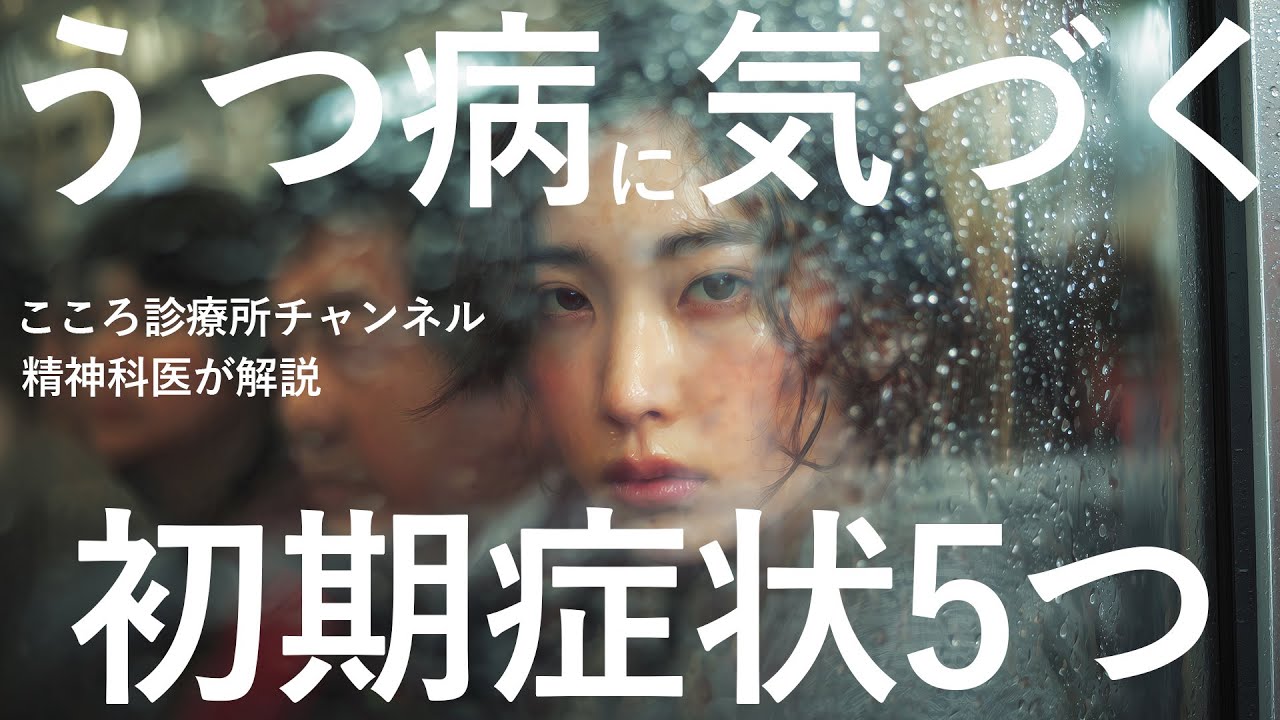 【精神科医が解説】うつ病“初期症状5つ”｜落ち込み・頭が回らない…早期発見サイン