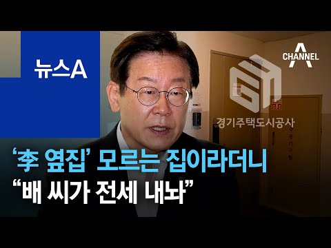 ‘李 옆집’ 모르는 집이라더니…“수행비서 배 씨가 전세 내놔” | 뉴스A