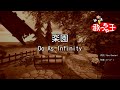 【カラオケ】楽園/Do As Infinity
