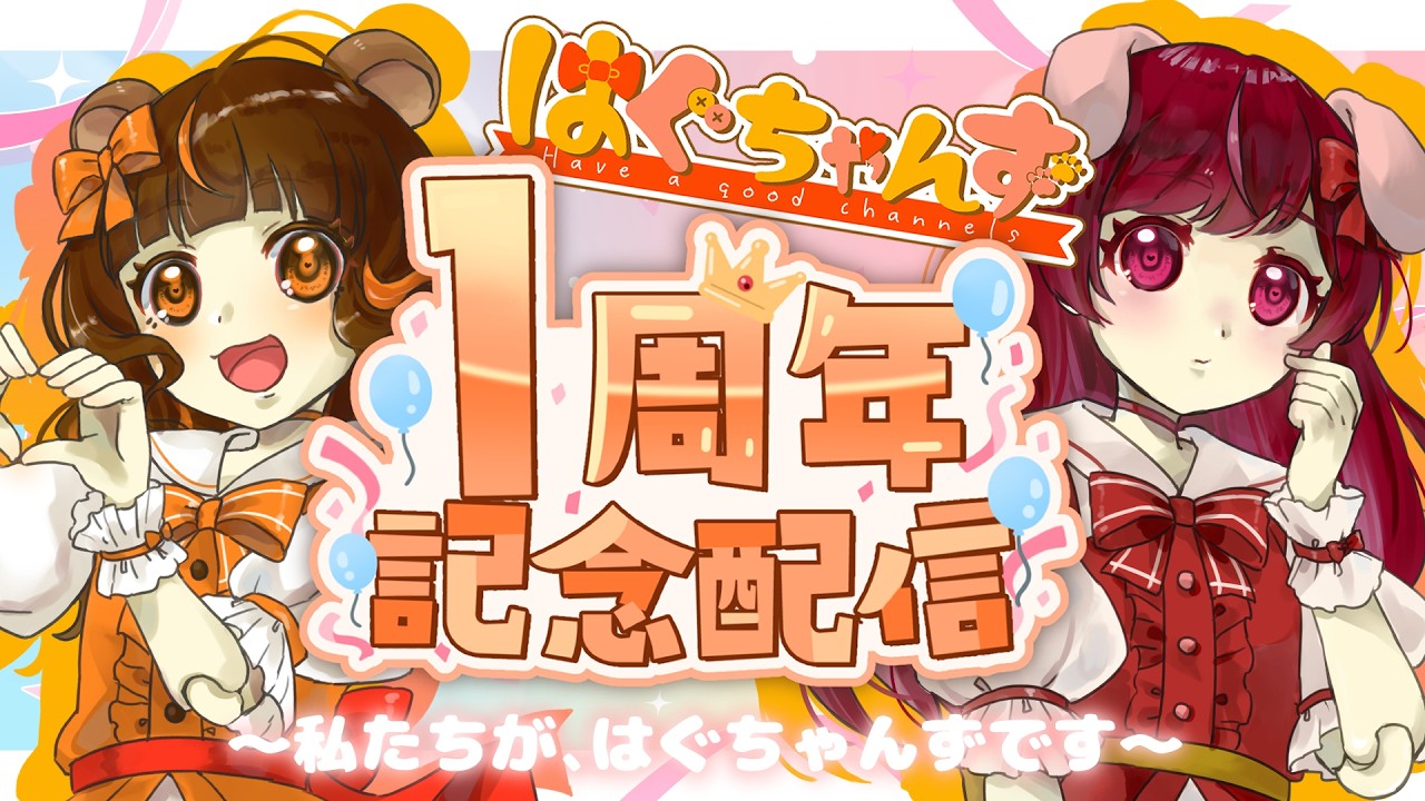 【祝1周年】初配信風！自己紹介させてください🐻🎀🐶【記念配信】