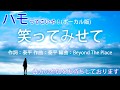ハモってこいや!「笑ってみせて」 ボーカル用