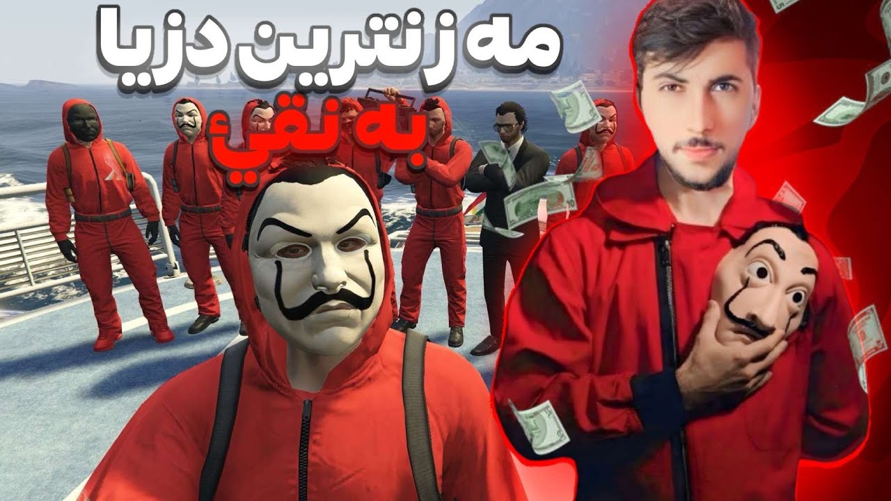 پارتا ئيكي مه زنترين دزيا باژيري LACASA DE PAPEL GTA
