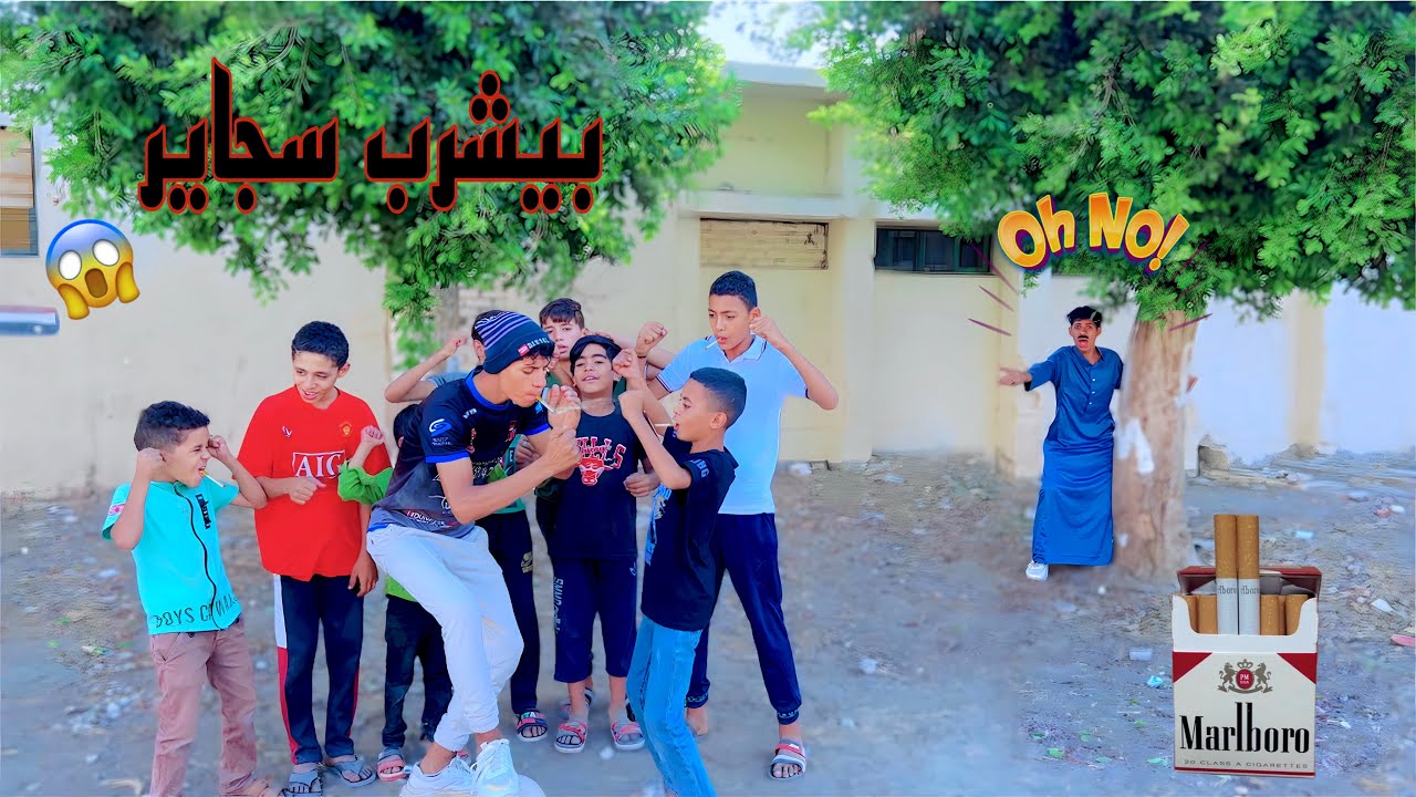 لما اخوك الصغير ينزل يلعب في الشارع ويشرب سجاير 🚬😂| علاء حسين
