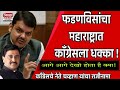 कॉंग्रेसला फडणविसांचा धक्का ! अशोक चव्हाण यांचा राजीनामा|BHIMPRAHAR NEWS MARATHI
