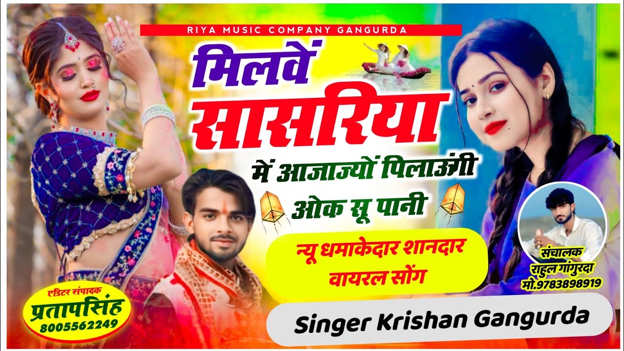 #song {344} मिलवें सासरिया में आजाज्यों पिलाऊंगी ओक सू पानी !! Singer Krishan Gangurda !! #meenageet