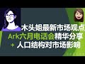 【精华分享】木头姐最新观点 Ark六月市场电话会｜人口结构对市场的重大影响｜Highlights from Ark June Market Update Webinar