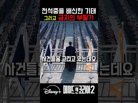 결국 천석중을 배신한 백기태ㅎㄷㄷ #메이드인코리아 #<strong>웹툰</strong> #디즈니플러스