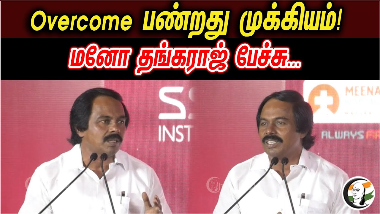 Overcome பண்றது முக்கியம் | Mano Thangaraj Latest Interview About Women | DMK | MK Stalin