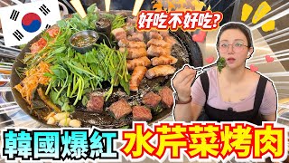 第一次吃就上癮！弘大最新人氣烤肉神店!水芹菜烤肉...吃起來居然是這個味道?!