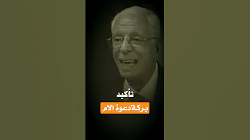 بركة دعاء الأم و الأب 