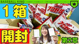 プロ野球チップスを開けよう！ 〜河野万里奈に引かれたレジェンドカード〜