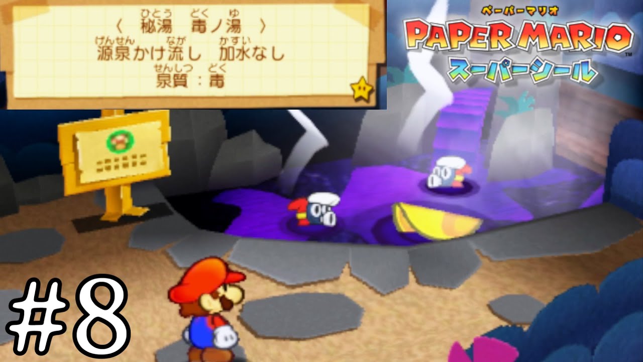 地獄みたいな至福のひと時【ペーパーマリオ スーパーシール】#8 - YouTube