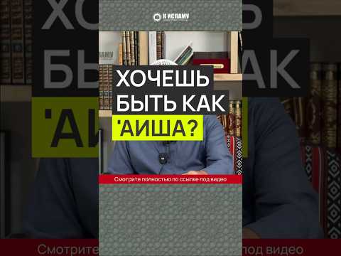 Хочешь быть как 'Аиша? #Shorts Ринат Абу Мухаммад