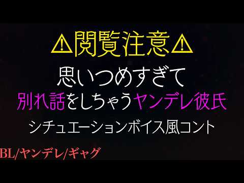 ヤンデレ彼氏に別れ話をされました【BL/AI彼氏/シチュエーションボイス風コント/女性向け】