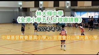 Publication Date: 2024-04-14 | Video Title: 【中華基督教會基真小學 vs 宣道會台山陳元喜小學】《林大輝