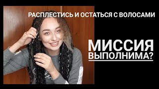 Расплетаю Д.Е.Дреды! какие могут быть ОПАСНОСТИ И ОШИБКИ? как правильно снимать и расплетать дреды