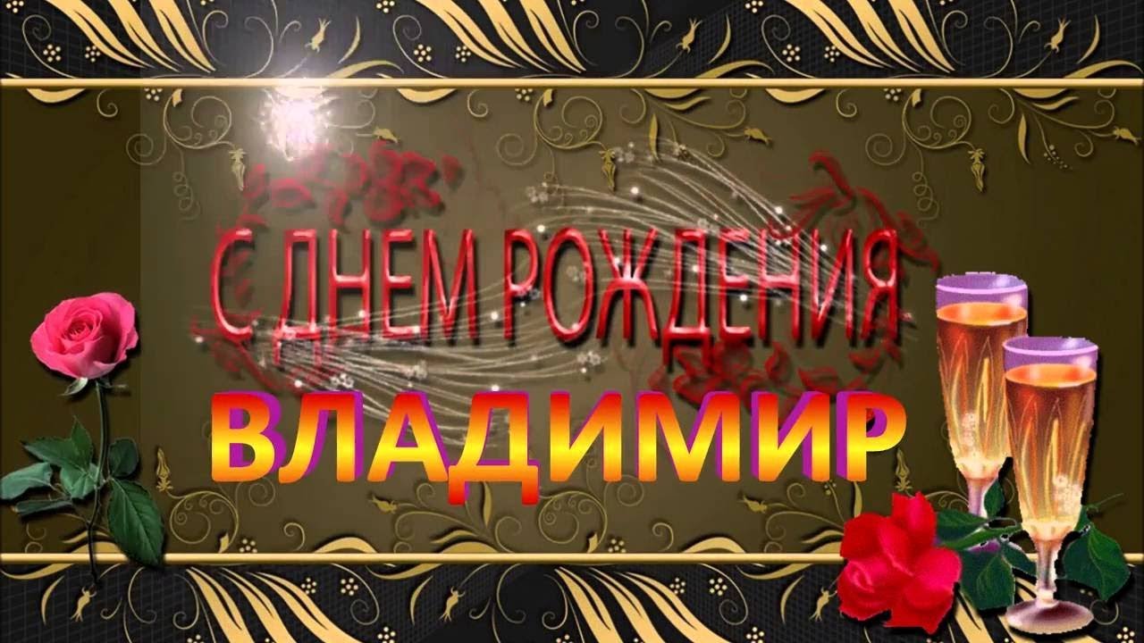 Поздравления Мужу Владимир