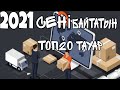 2021 Жылдың хит тауарлары