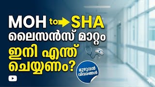 എന്താണ് SHA ലൈസൻസ്? MOH-ൽ നിന്ന് മാറ്റാൻ പരീക്ഷ വേണോ? | SHA License Full Details