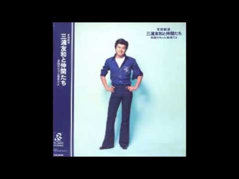 三浦友和と仲間たち A7 - YouTube