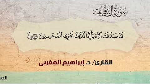 37- الصافات.. القارئ / د. إبراهيم المغربي.