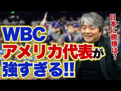 WBCアメリカ代表が強すぎる!? 日本は太刀打ちできるのか?? 現時点での優勝候補は?? 第1回WBC投手コーチ・武田一浩がWBC出場各国の戦力を徹底分析!!