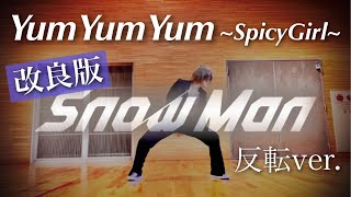 【 (最新)踊ってみた 】Snow Man「YumYumYum ~SpicyGirl~」YouTube ver.《反転》