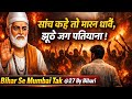 साँच कहे तो मारन धावै | कबीर दास का कड़वा सच | Bihar Se Mumbai Tak
