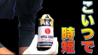 【時短磨き研究所】【水研ぎ】缶ピカールとピカールエクストラメタルポリッシュでお手軽リペアと時短磨き