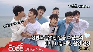 BTOB - Beatcom #51 (Behind 'THIS IS US' Jacket Photoshot Part 1)