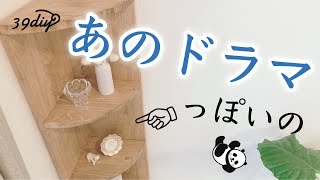 【DIY】賃貸の壁にも取り付けできる！浮かせるコーナーラック
