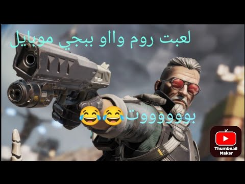 روم  وااو ببجي موبايل بوووووت😂😂