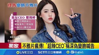 #三立獨家 不雅片瘋傳! '超辣CEO'稱深偽變臉喊告 夏筠婷澄清:遭惡意變臉 手機號碼遭惡意公布 夏筠婷:騷擾電話不斷│記者 賴心怡 陳育璿 高貫軒│【LIVE大現場】20240518│三立新聞台