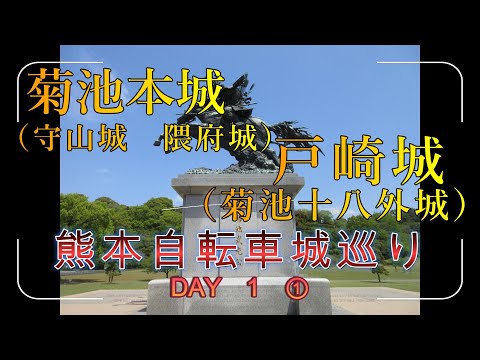 【菊池本城】【戸崎城】熊本自転車城巡り　一日目①