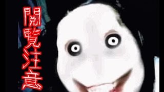 閲覧注意 ネットで有名な怖い画像がホラーゲームになった Jeff The Killer ゆっくり実況 Youtube