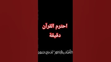 قرآن كريم احترم القرآن ♥️♥️♥️