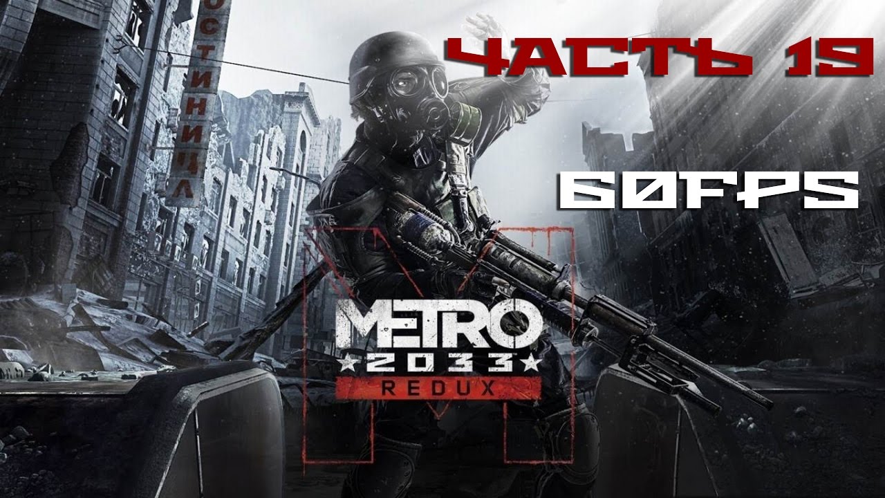 КНИГОХРАНИЛИЩЕ. ЛИЦОМ К ЛИЦУ С БИБЛИОТЕКАРЕМ. Прохождение METRO 2033 REDUX [60FPS] Часть #19 metro redux xbox one
