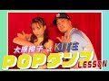 【初体験】大原櫻子が「ポップダンス」に挑戦【KITE】
