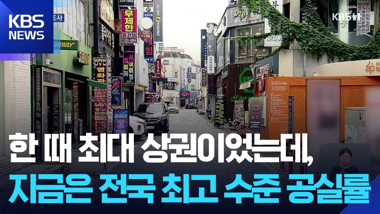 “쇠퇴 오명 걷는다”…광주 충장로 공실률 자체 조사 [집중취재] / KBS  2025.09.16.