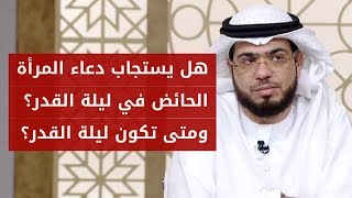 ماذا تفعل المرأة الحائض في ليلة القدر؟ هل يستجاب دعاؤها؟ ومتى تكون ليلة القدر؟ الشيخ د. وسيم يوسف