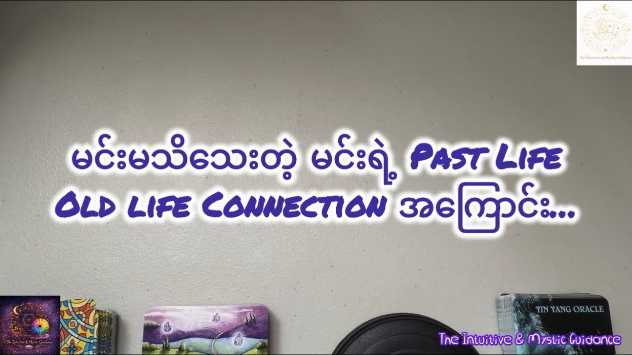မင်းမသိသေးတဲ့ မင်းရဲ့ Past Life ~ Old life Connection အကြောင်း…