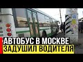 В Москве Автобус задушил водителя